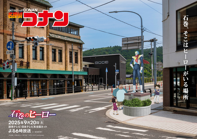 TVアニメ『名探偵コナン』石巻のヒーロー 特別ビジュアル（C）青山剛昌／小学館・読売テレビ・TMS 1996