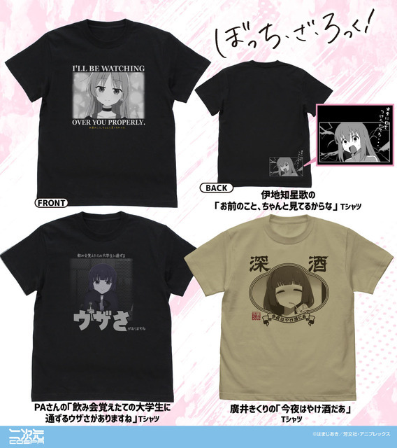 アニメ『ぼっち・ざ・ろっく！』二次元コスパのTシャツ各種（C）はまじあき／芳文社・アニプレックス