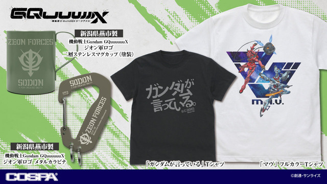 COSPAより『機動戦士Gundam GQuuuuuuX』アイテム登場（C）創通・サンライズ