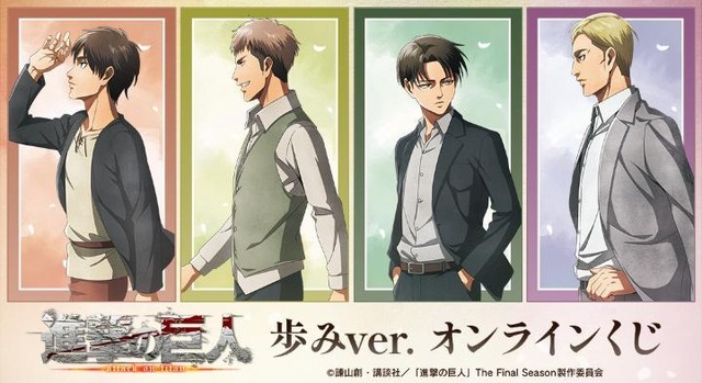 DRAW!DRAW! 「TVアニメ『進撃の巨人』 歩みver. オンラインくじ」（C）諫山創・講談社／「進撃の巨人」The Final Season製作委員会