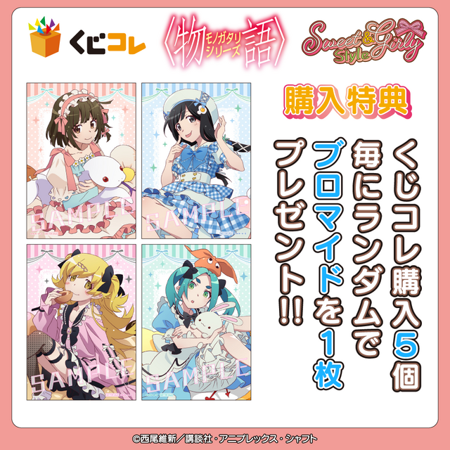 くじコレ「〈物語〉シリーズ Sweet＆girly Style」購入特典：ブロマイド（C）西尾維新／講談社・アニプレックス・シャフト