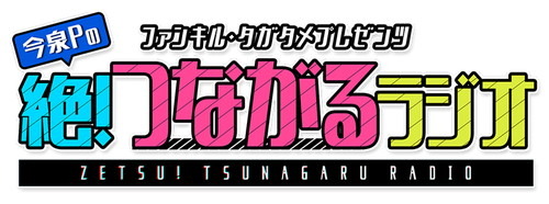 1_【絶！つながるラジオ】ロゴ800×298