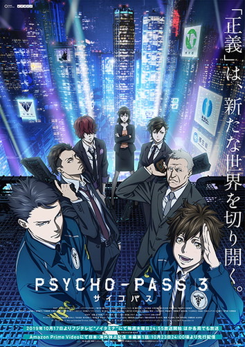 3_アニメ第三期『PSYCHO-PASS サイコパス ３』ポスター