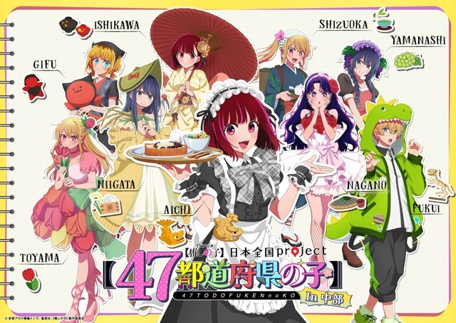「日本全国project【47都道府県の子】」中部地方ビジュアル