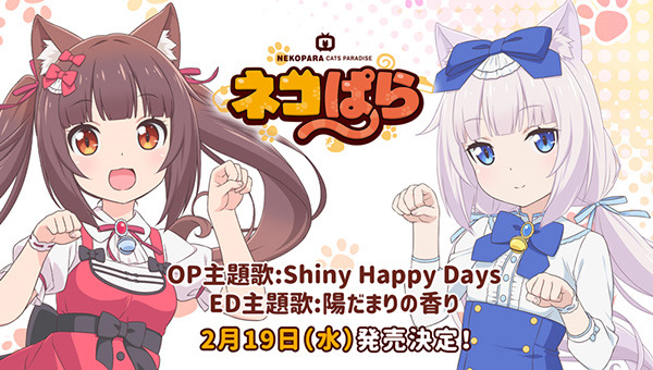 TVアニメ『ネコぱら』OP・ED主題歌が2月19日に同時発売決定