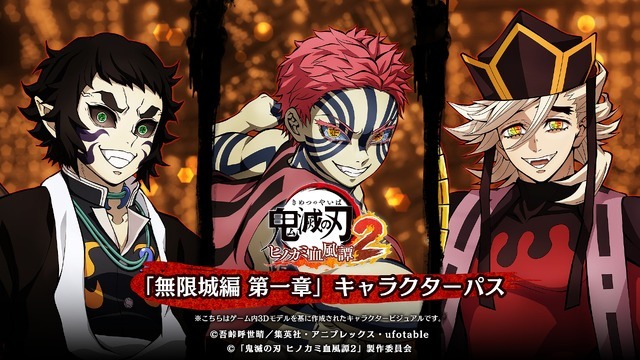 『鬼滅の刃 ヒノカミ血風譚2』「無限城編 第一章」キャラクターパス（C）吾峠呼世晴／集英社・アニプレックス・ufotable（C）「鬼滅の刃 ヒノカミ血風譚2」製作委員会