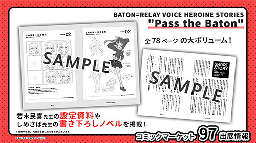 新世代声優ヒロインプロジェクト「BATON＝RELAY」（バトン＝リレー）、コミックマーケット97出展情報を公開