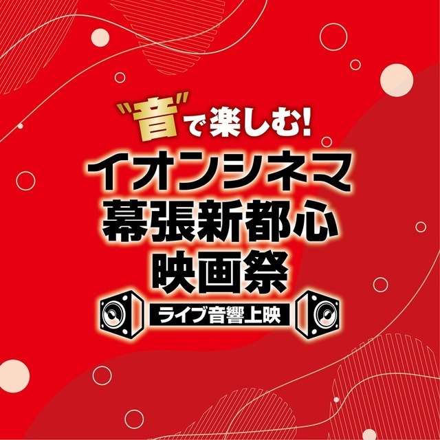 “音”で楽しむ！イオンシネマ幕張新都心映画祭≪ライブ音響上映≫　