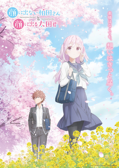 TVアニメ『顔に出ない柏田さんと顔に出る太田君』春ビジュアル（C）東ふゆ／KADOKAWA／顔に出ない柏田さんと顔に出る太田君製作委員会
