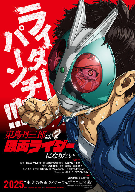 『東島丹三郎は仮面ライダーになりたい』ティザービジュアル（C）柴田ヨクサル／ヒーローズ・Tojima Rider Project （C）石森プロ・東映