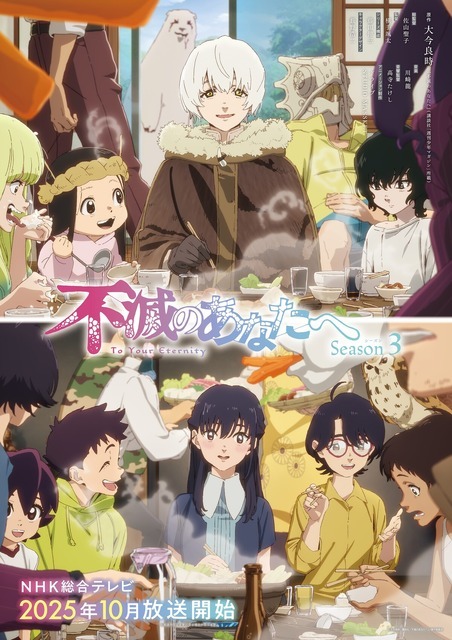 TVアニメ『不滅のあなたへ Season3』キービジュアル（C）大今良時・講談社／不滅のあなたへＳ３製作委員会