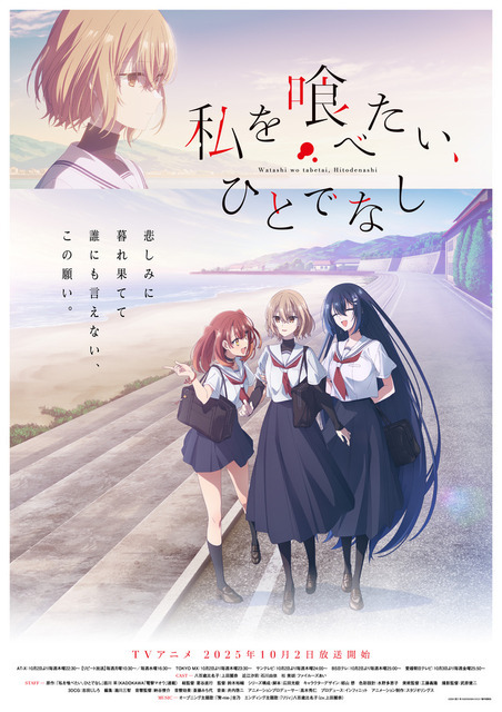 『私を喰べたい、ひとでなし』メインビジュアル（C）2024 苗川 采/KADOKAWA/わたたべ製作委員会
