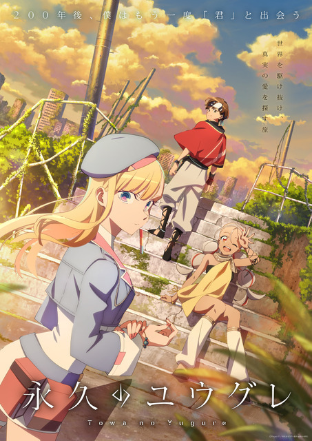『永久のユウグレ』キービジュアル（C）Project FT／永久のユウグレ製作委員会・MBS