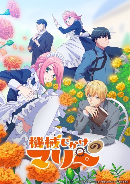 『機械じかけのマリー』キービジュアル（C）あきもと明希・白泉社／機械じかけのマリー製作委員会
