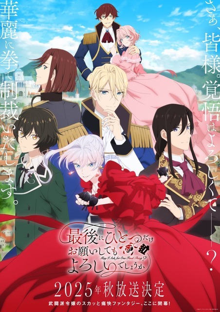 『最後にひとつだけお願いしてもよろしいでしょうか』キービジュアル（C）鳳ナナ・アルファポリス／最ひと製作委員会
