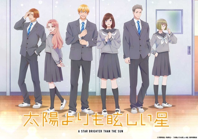『太陽よりも眩しい星』キービジュアル（C）河原和音／集英社・「太陽よりも眩しい星」製作委員会