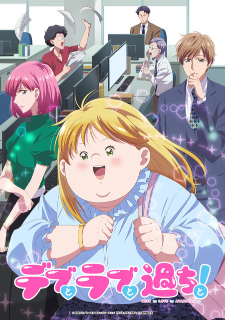 『デブとラブと過ちと！』キービジュアル（C）ままかり／シーモアコミックス・アニメ『デブとラブと過ちと！』製作委員会