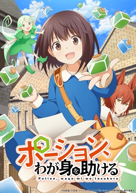 TVアニメ『ポーション、わが身を助ける』キービジュアル（C）岩船晶・戸部淑・イマジカインフォス／「ポーション、わが身を助ける」製作委員会