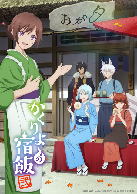 『かくりよの宿飯 弐』キービジュアル（C）2025 友麻碧・Laruha/KADOKAWA/かくりよの宿飯 弐 製作委員会