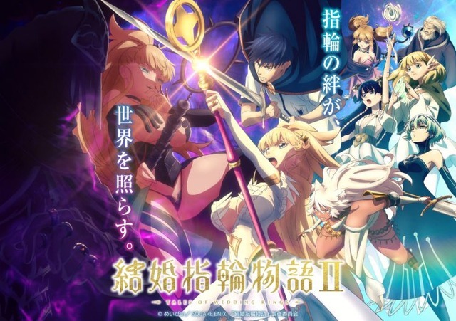 『結婚指輪物語Ⅱ』キービジュアル（C）めいびい／SQUARE ENIX・「結婚指輪物語Ⅱ」製作委員会