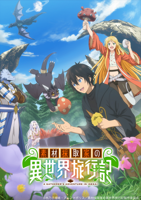 『素材採取家の異世界旅行記』キービジュアル（C）木乃子増緒・アルファポリス／素材採取家の異世界旅行記製作委員会