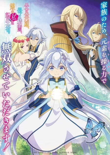 『父は英雄、母は精霊、娘の私は転生者。』メインビジュアル（C）松浦・keepout／父は英雄、母は精霊、娘の私は転生者。製作委員会