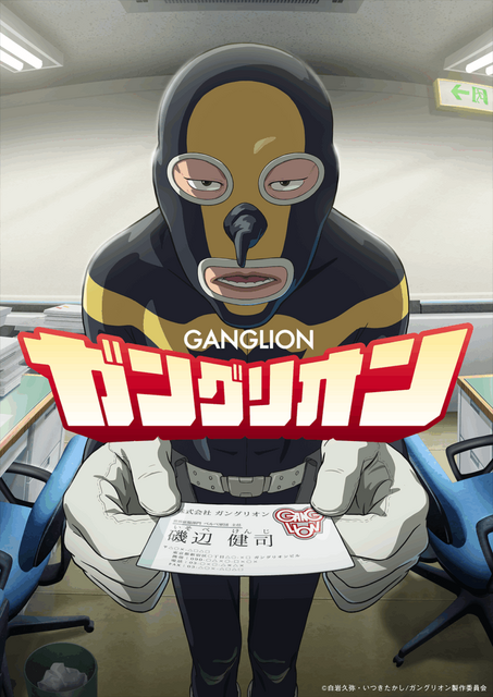 『ガングリオン』メインビジュアル（C）白岩久弥・いつきたかし/ガングリオン製作委員会