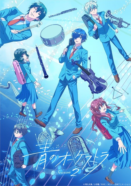 『青のオーケストラ』第2期 メインビジュアル（C）阿久井真／小学館／ＮＨＫ・ＮＥＰ・日本アニメーション