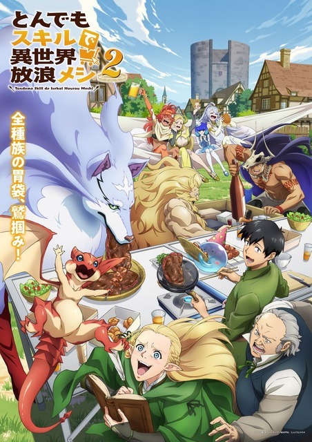 『とんでもスキルで異世界放浪メシ2』キービジュアル（C）江口連・オーバーラップ／MAPPA／とんでもスキル