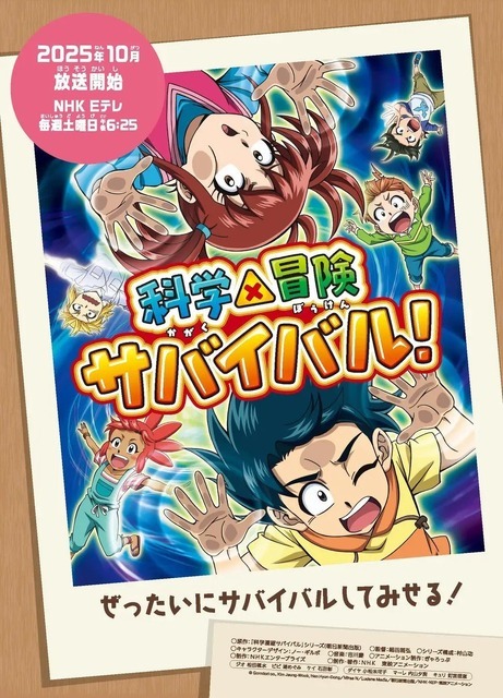『科学×冒険サバイバル！』第2シリーズ　キービジュアル（C）Gomdori co., Kim Jeung-Wook, Han Hyun-Dong／Mirae N／Ludens Media／朝日新聞出版／NHK・NEP・東映アニメーション