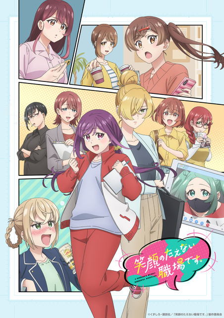 『笑顔のたえない職場です。』キービジュアル（C）くずしろ・講談社／「笑顔のたえない職場です。」製作委員会