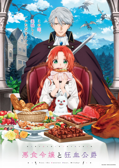 『悪食令嬢と狂血公爵』キービジュアル（C）星彼方・講談社／「悪食令嬢と狂血公爵」製作委員会