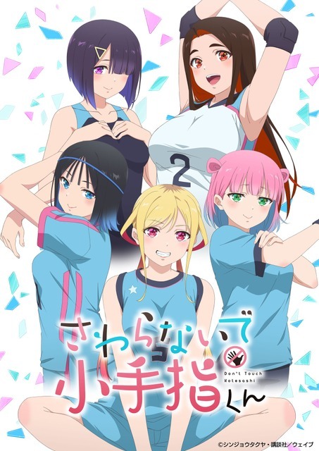 『さわらないで小手指くん』キービジュアル（C）シンジョウタクヤ・講談社／ウェイブ