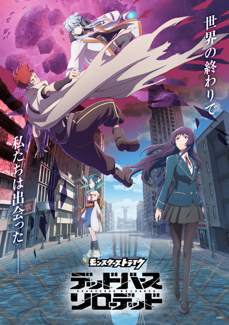 『モンスターストライク デッドバースリローデッド』キービジュアル（C）MIXI