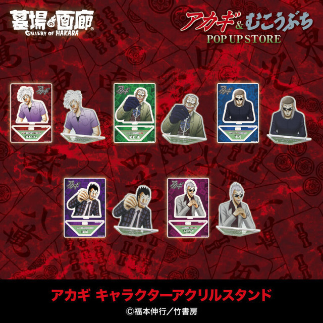 アカギ キャラクターアクリルスタンド／各2,000円(税込)