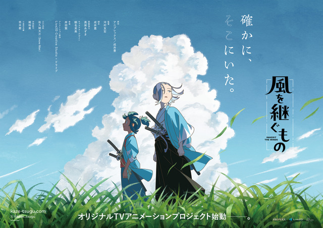 『風を継ぐもの』ティザービジュアル