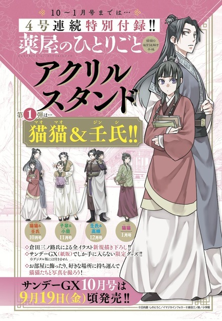 4号連続『薬屋のひとりごと～猫猫の後宮謎解き手帳～』アクリルスタンド付録