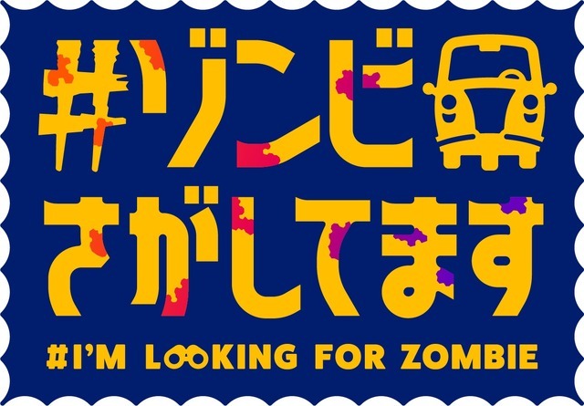 『#ゾンビさがしてます』ロゴ