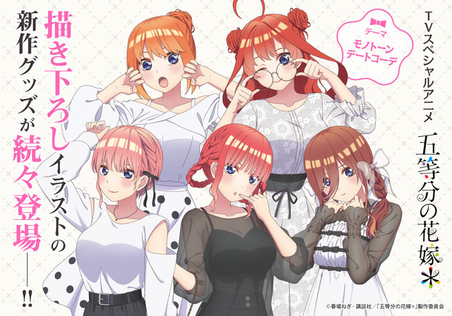 TVスペシャルアニメ『五等分の花嫁＊』モノクロデートコーデの5つ子が登場（C）春場ねぎ・講談社／「五等分の花嫁＊」製作委員会