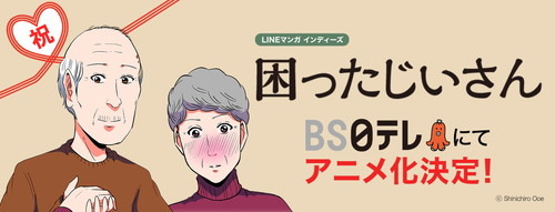 とぼけたふりしておばあさんをトキめかせる『困ったじいさん』がアニメ化決定！　LINEマンガにて16週間のお試し連載中