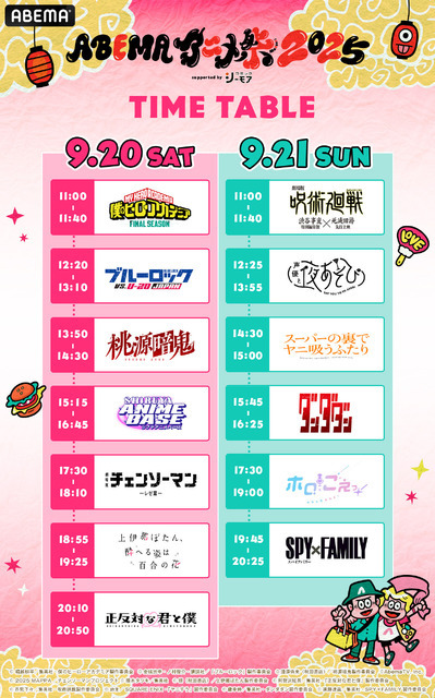 「ABEMAアニメ祭 2025 supported by コミックシーモア」タイムテーブル