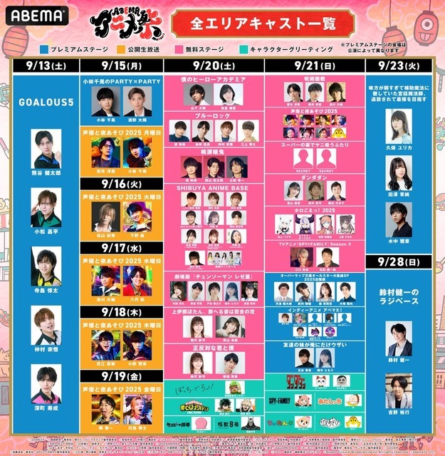 「ABEMAアニメ祭 2025 supported by コミックシーモア」キャスト一覧
