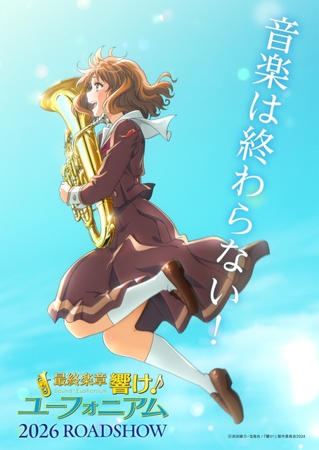 『最終楽章 響け！ユーフォニアム』