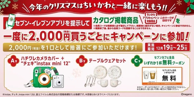 「ちいかわ」オリジナルグッズが抽選で当たるキャンペーン