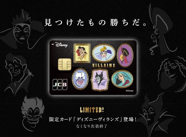 「ディズニー★JCBカード」限定デザイン「ディズニーヴィランズ」