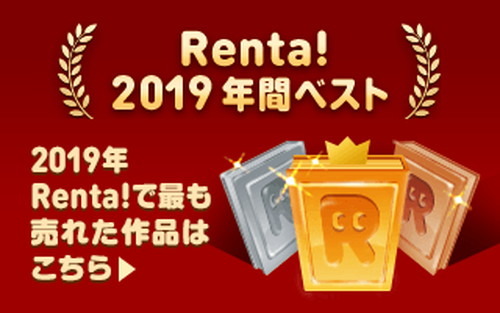 2020年にアニメ・実写化するかも……「Renta!」2019年電子書籍売り上げランキングを発表