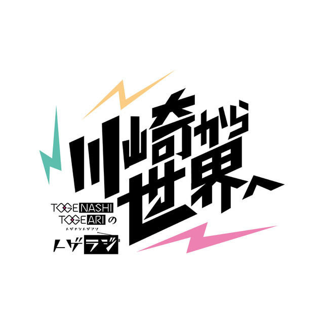 トゲナシトゲアリのトゲラジ～川崎から世界へ～ タイトルロゴ