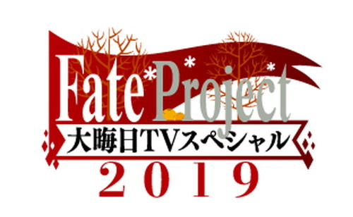 『Fate Project 大晦日TVスペシャル2019』が12月31日放送・配信決定！