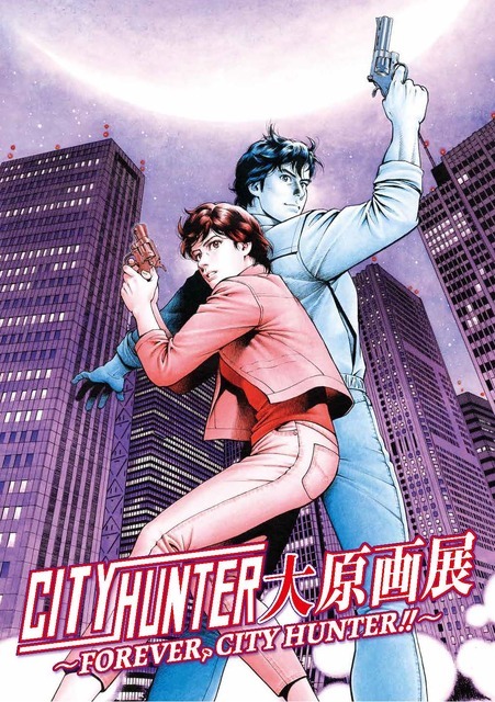 「シティーハンター大原画展～FOREVER, CITY HUNTER!!～」