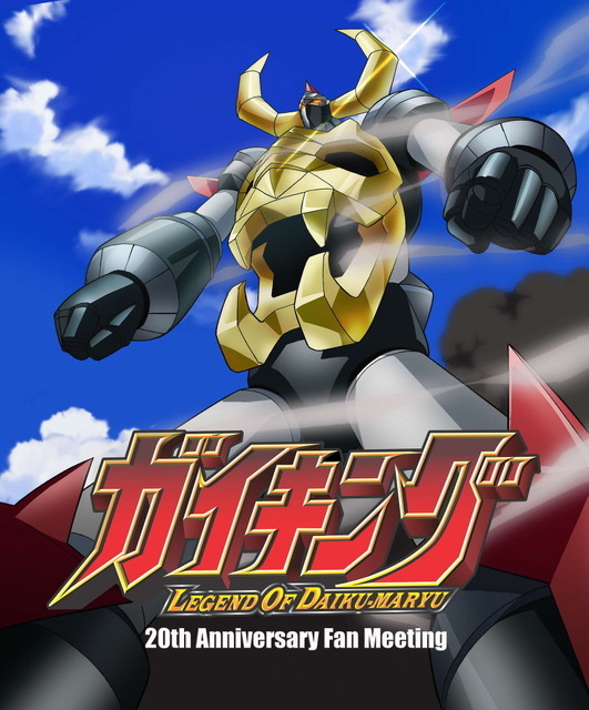 「ガイキング LEGEND OF DAIKU-MARYU 20th Anniversary Fan Meeting」